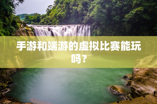 手游和端游的虚拟比赛能玩吗？