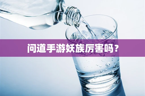 问道手游妖族厉害吗？
