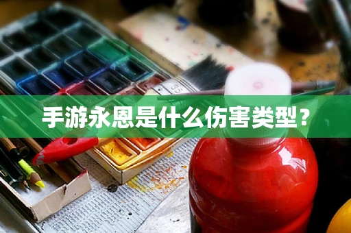 手游永恩是什么伤害类型？