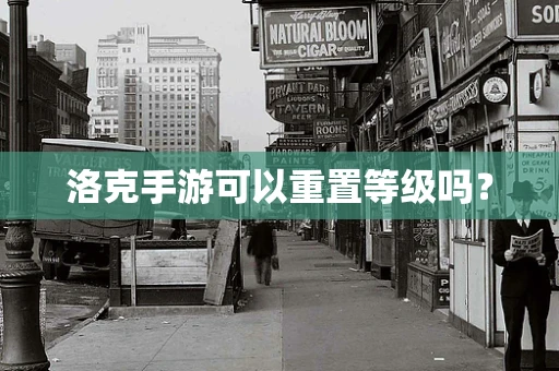洛克手游可以重置等级吗？