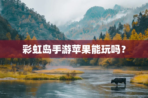 彩虹岛手游苹果能玩吗？
