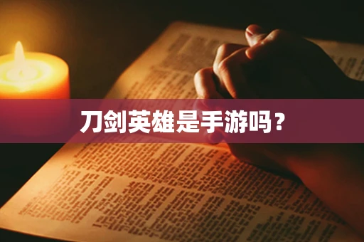 刀剑英雄是手游吗？