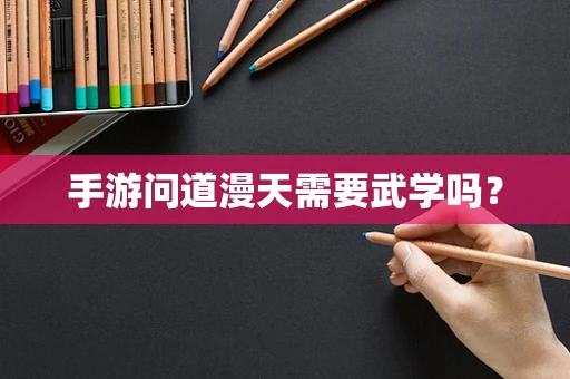 手游问道漫天需要武学吗？