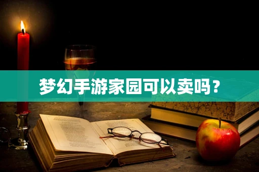 梦幻手游家园可以卖吗？