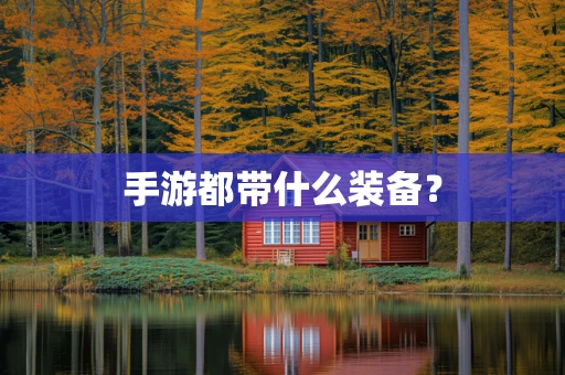手游都带什么装备？