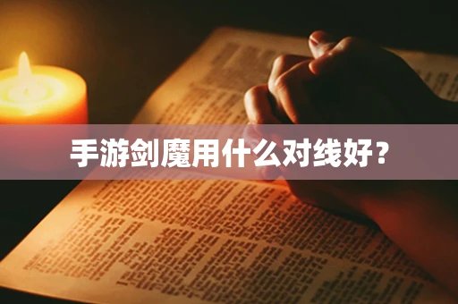 手游剑魔用什么对线好？
