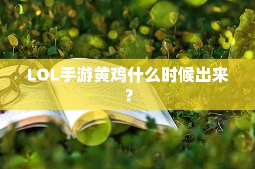 LOL手游黄鸡什么时候出来？