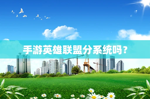 手游英雄联盟分系统吗？