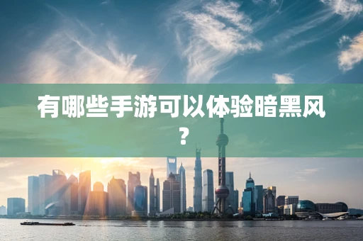 有哪些手游可以体验暗黑风？