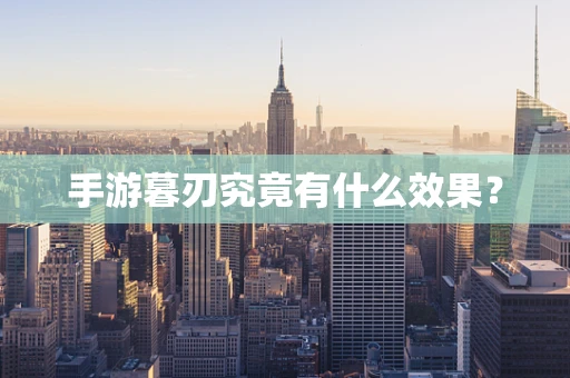 手游暮刃究竟有什么效果？