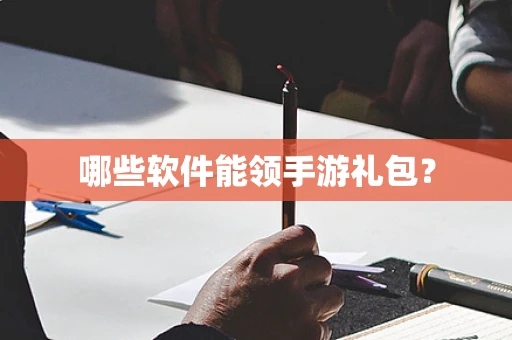 哪些软件能领手游礼包？