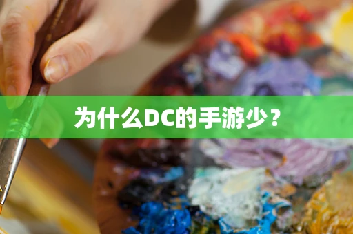 为什么DC的手游少？