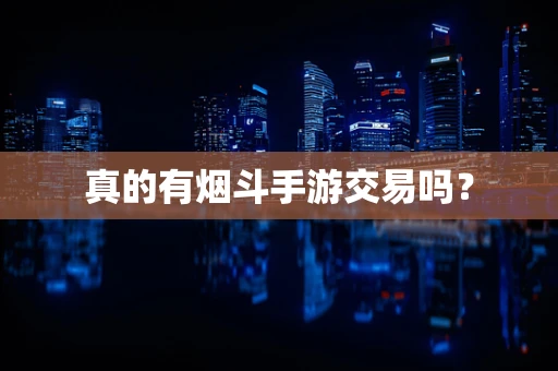 真的有烟斗手游交易吗？