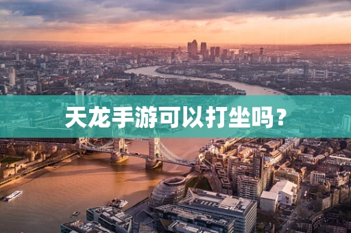 天龙手游可以打坐吗？