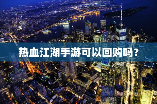 热血江湖手游可以回购吗？