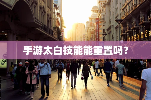 手游太白技能能重置吗？