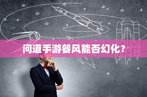 问道手游餐风能否幻化？