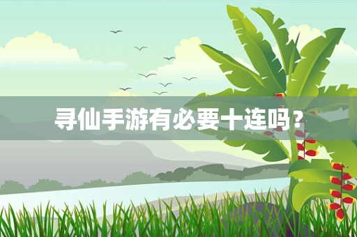 寻仙手游有必要十连吗？