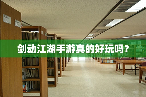 剑动江湖手游真的好玩吗？