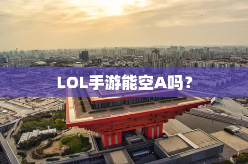 LOL手游能空A吗？
