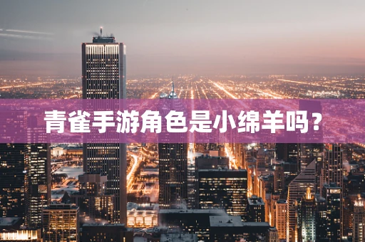 青雀手游角色是小绵羊吗？