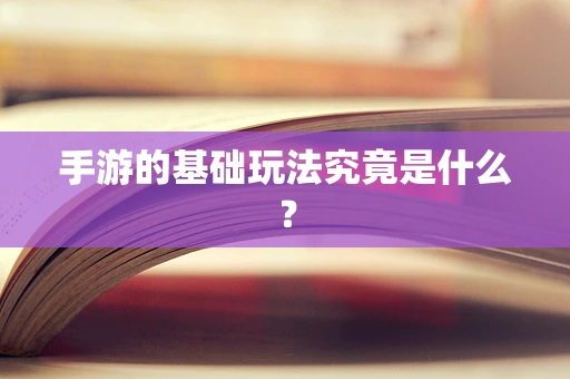 手游的基础玩法究竟是什么？