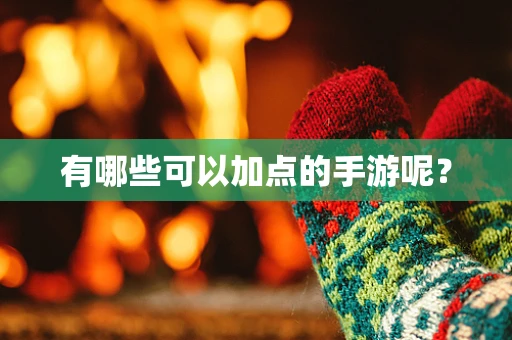 有哪些可以加点的手游呢？