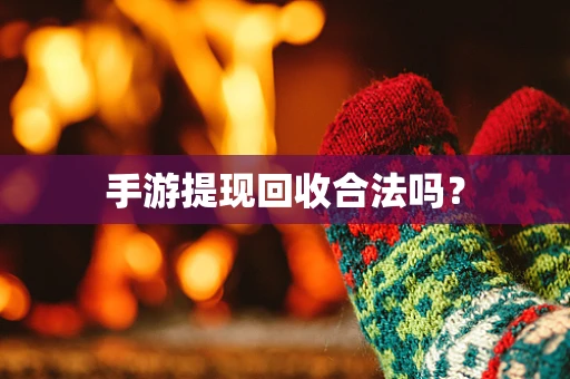 手游提现回收合法吗？