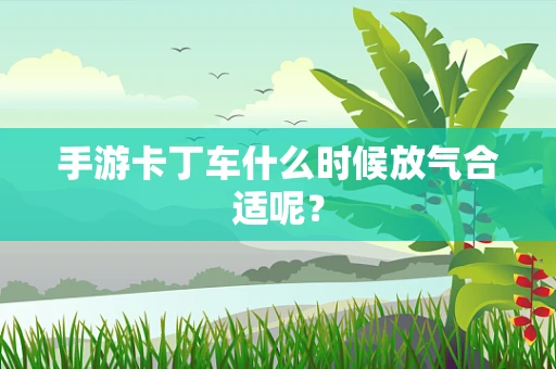 手游卡丁车什么时候放气合适呢？