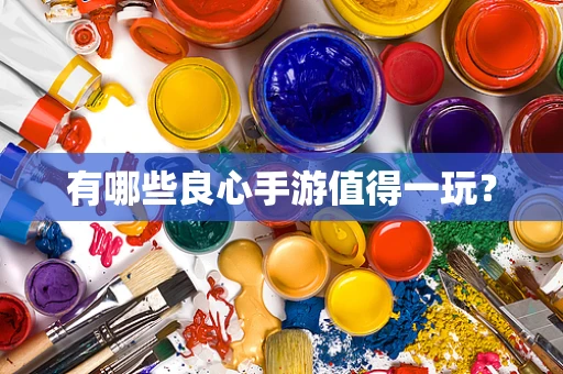 有哪些良心手游值得一玩？