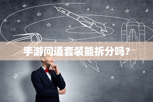 手游问道套装能拆分吗？