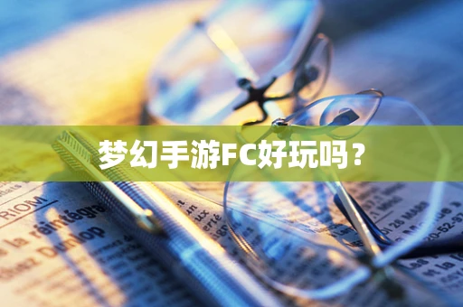 梦幻手游FC好玩吗？