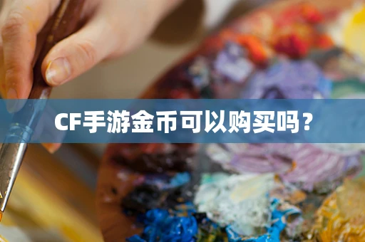 CF手游金币可以购买吗？