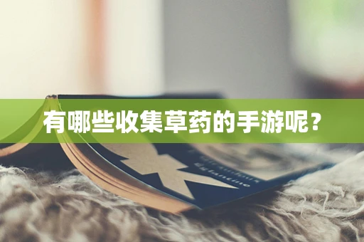 有哪些收集草药的手游呢？