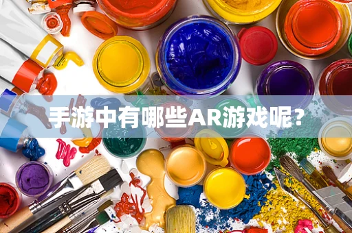手游中有哪些AR游戏呢？