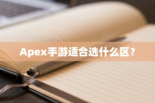 Apex手游适合选什么区？