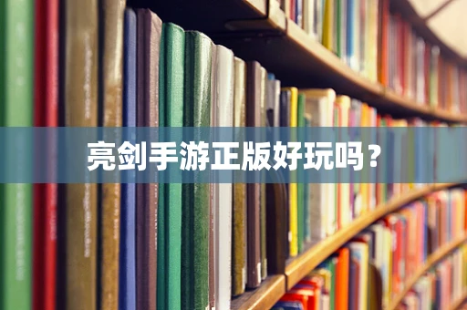 亮剑手游正版好玩吗？