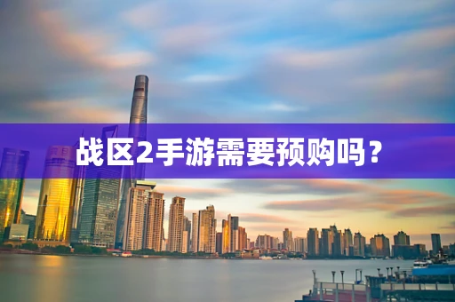 战区2手游需要预购吗？