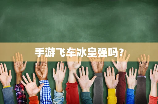手游飞车冰皇强吗？