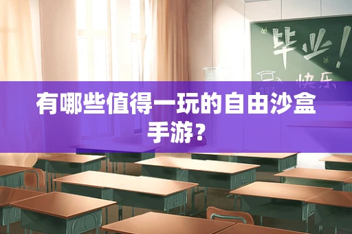 有哪些值得一玩的自由沙盒手游？