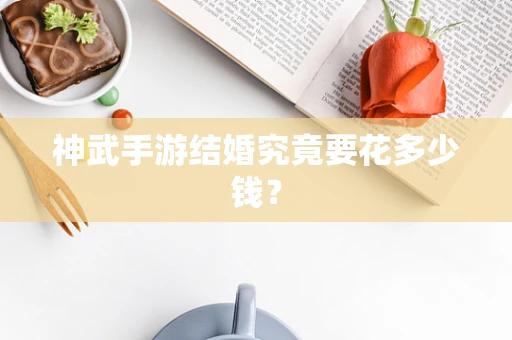 神武手游结婚究竟要花多少钱？