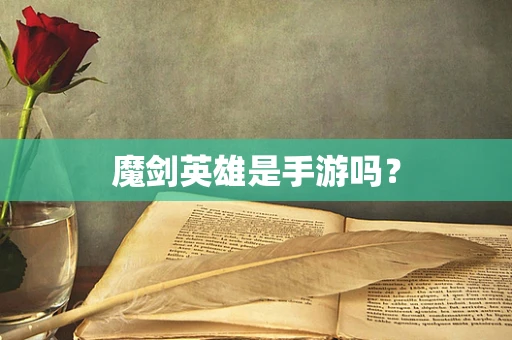 魔剑英雄是手游吗？