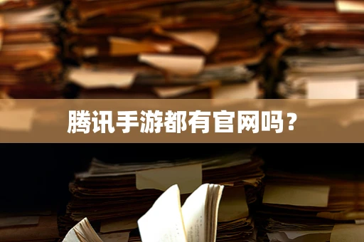 腾讯手游都有官网吗？