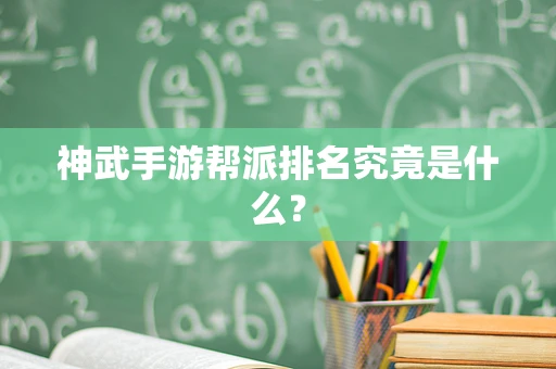 神武手游帮派排名究竟是什么？
