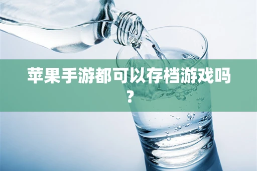苹果手游都可以存档游戏吗？