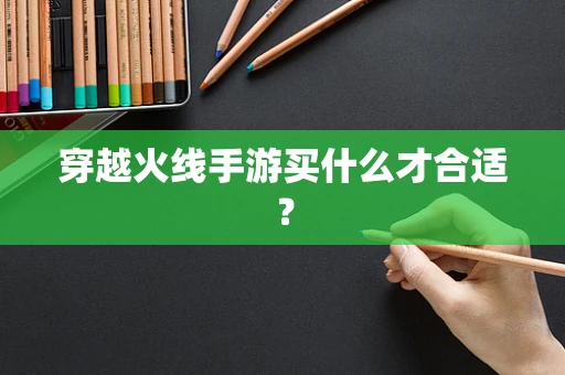 穿越火线手游买什么才合适？