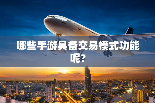 哪些手游具备交易模式功能呢？