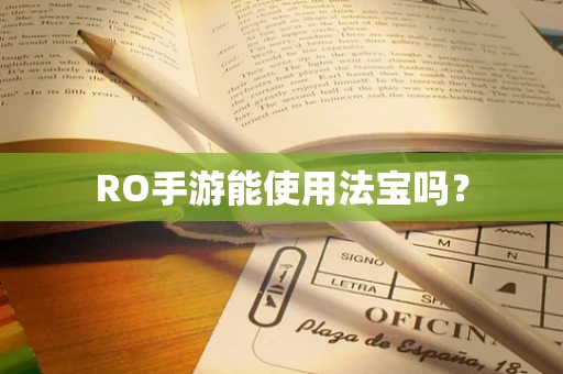 RO手游能使用法宝吗？