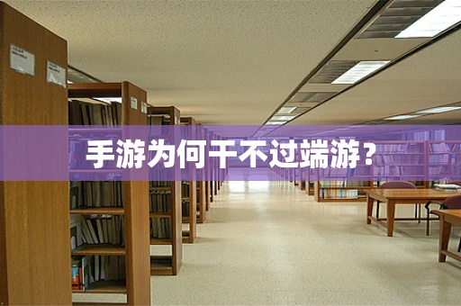 手游为何干不过端游？