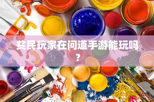 贫民玩家在问道手游能玩吗？